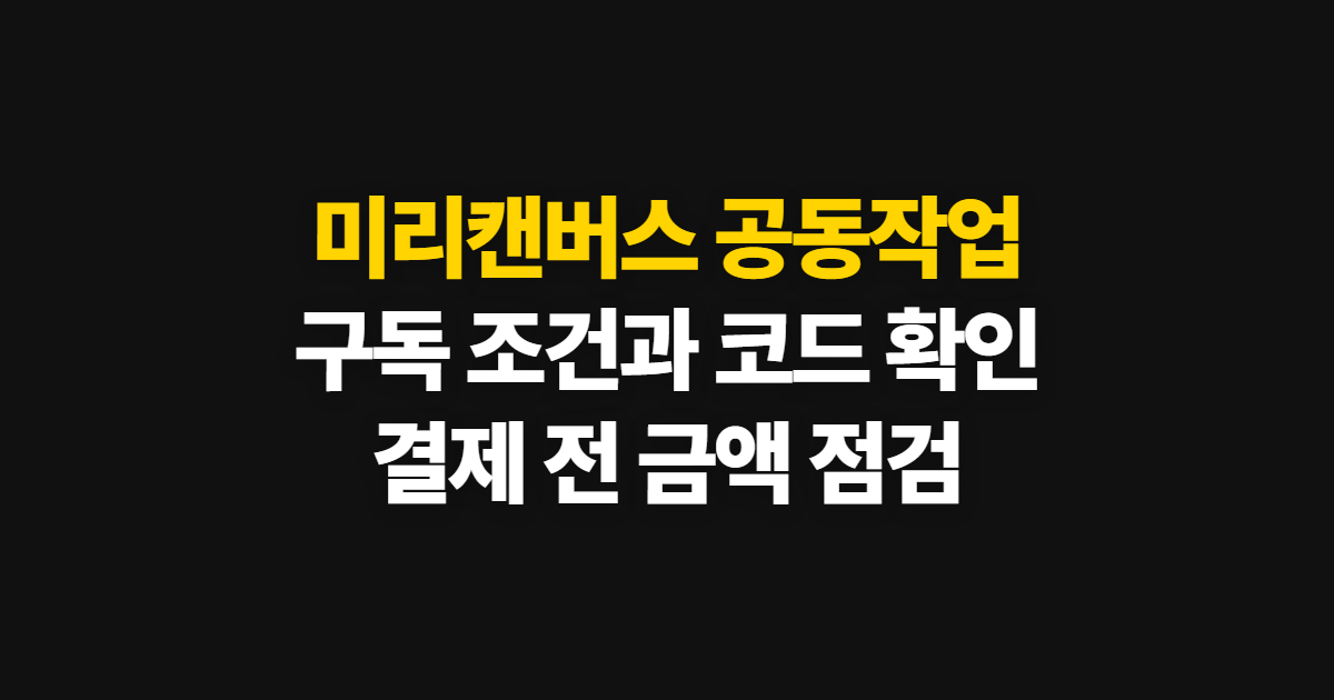 미리캔버스 공동작업 구독 할인과 코드 적용 어디서 받을까? 결제 확인 순서 정리