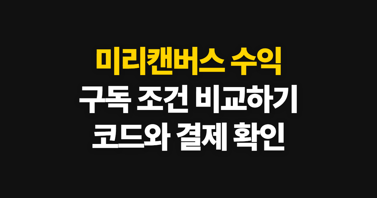 미리캔버스 수익 구독 할인 어디서 받을까? 코드 적용과 결제 확인 순서 정리