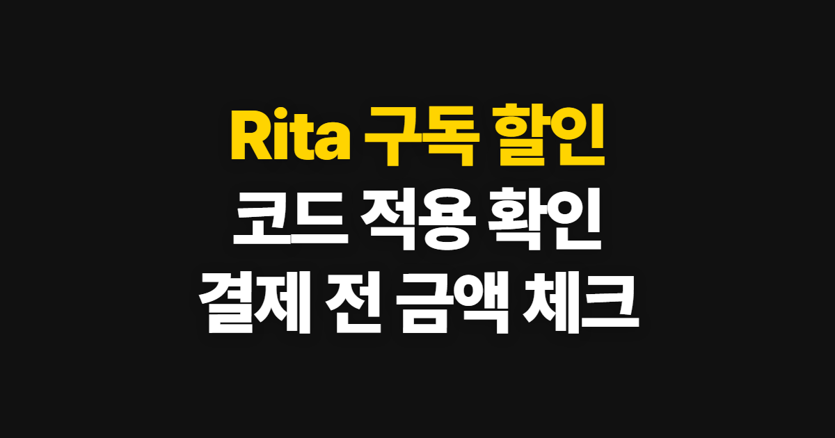 Rita 구독 할인 방법 어디서 받을까? 코드 적용과 결제금액 확인 순서 정리