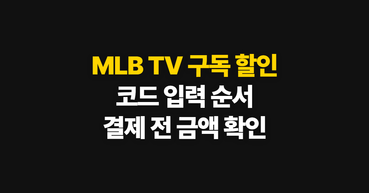 MLB TV 구독 할인 어디서 받을까? 코드 적용과 결제 확인 순서 정리