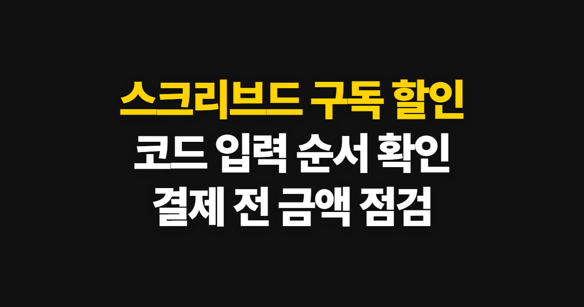 스크리브드 구독 할인 어디서 받을까? 코드 적용과 결제 확인 순서 정리