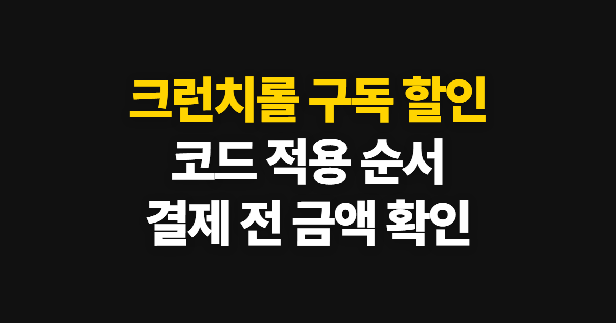 크런치롤 구독 할인 가격 비교 어디서 받을까? 코드 적용과 결제 확인 순서 정리