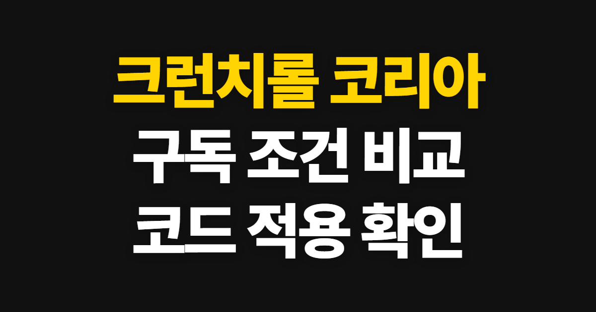 크런치롤 코리아 구독 할인 요금 비교 어디서 받을까? 코드 적용과 결제 확인 방법