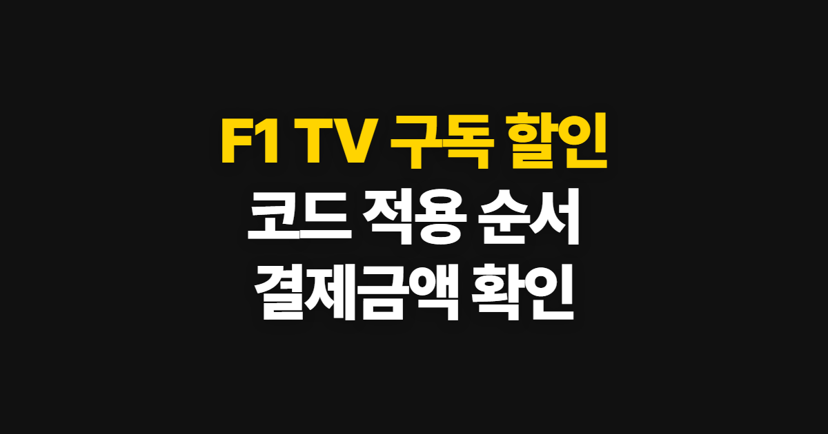 F1 TV 구독 할인 어디서 받을까? 코드 적용과 결제금액 확인 방법