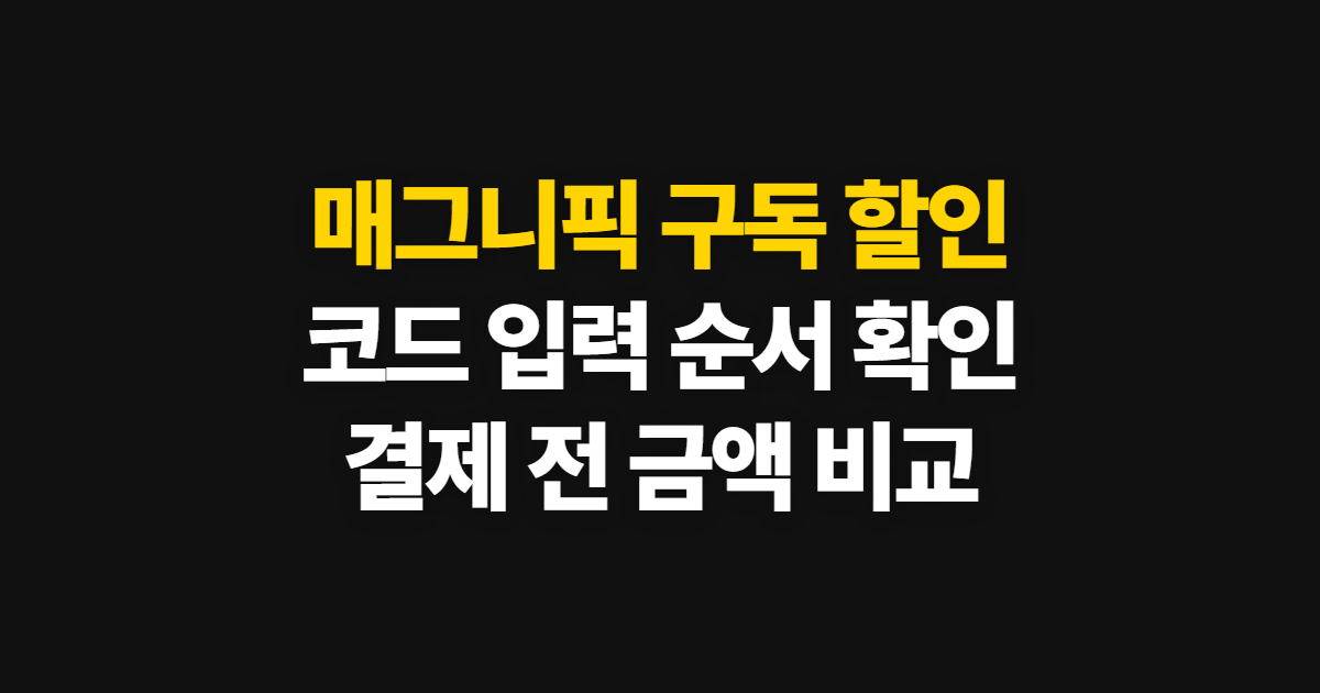매그니픽 구독 할인 어디서 받을까? 요금제·코드 적용과 환불 확인 방법