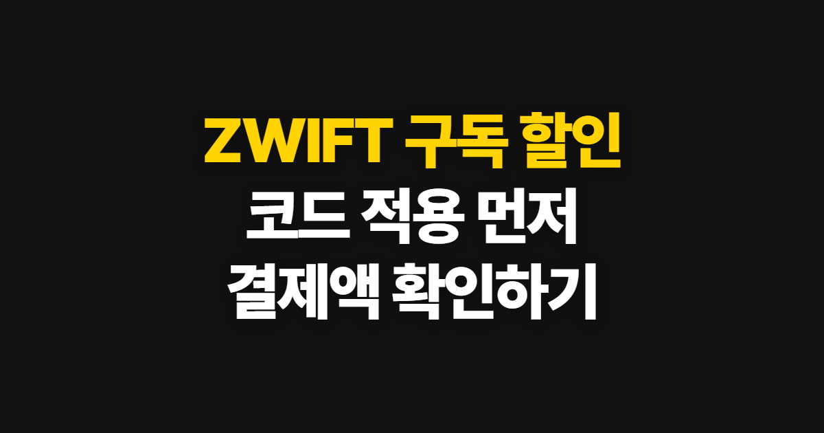 ZWIFT 구독 할인 가격 부담된다면? 코드 적용과 결제금액 확인 방법
