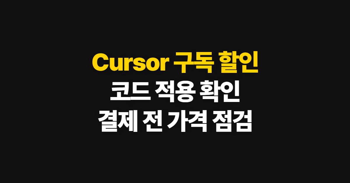 Cursor 구독 할인 코드 어디서 받을까? 적용 조건과 결제 전 가격 확인 순서 정리