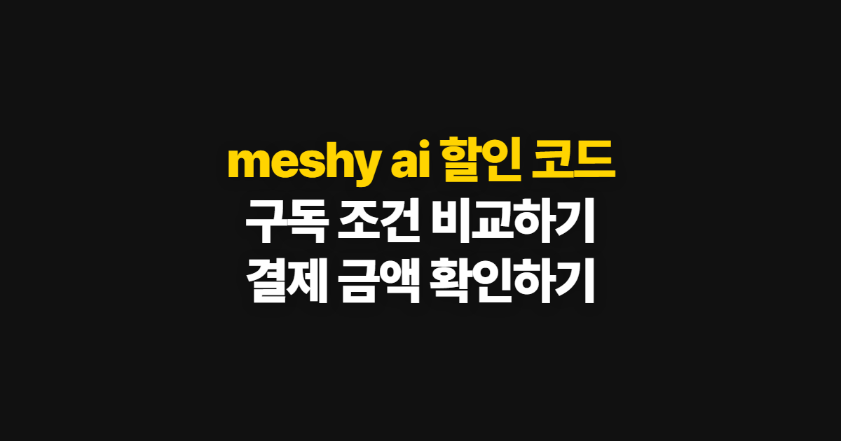 meshy ai 구독 할인 코드와 추천 혜택 어디서 받을까? 가격·적용 확인 방법