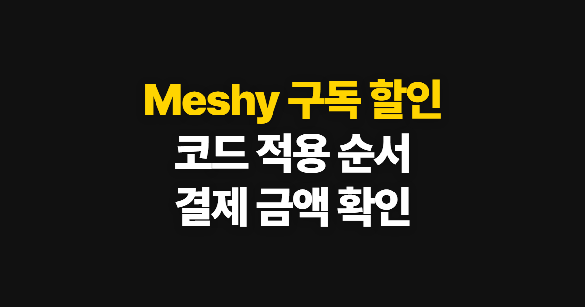 Meshy 구독 할인 추천 코드와 가격 부담된다면? 결제 전 확인 순서 정리