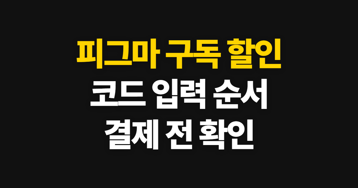 피그마 구독 할인 가격 비교 어디서 받을까? 코드 적용과 결제 확인 순서 정리