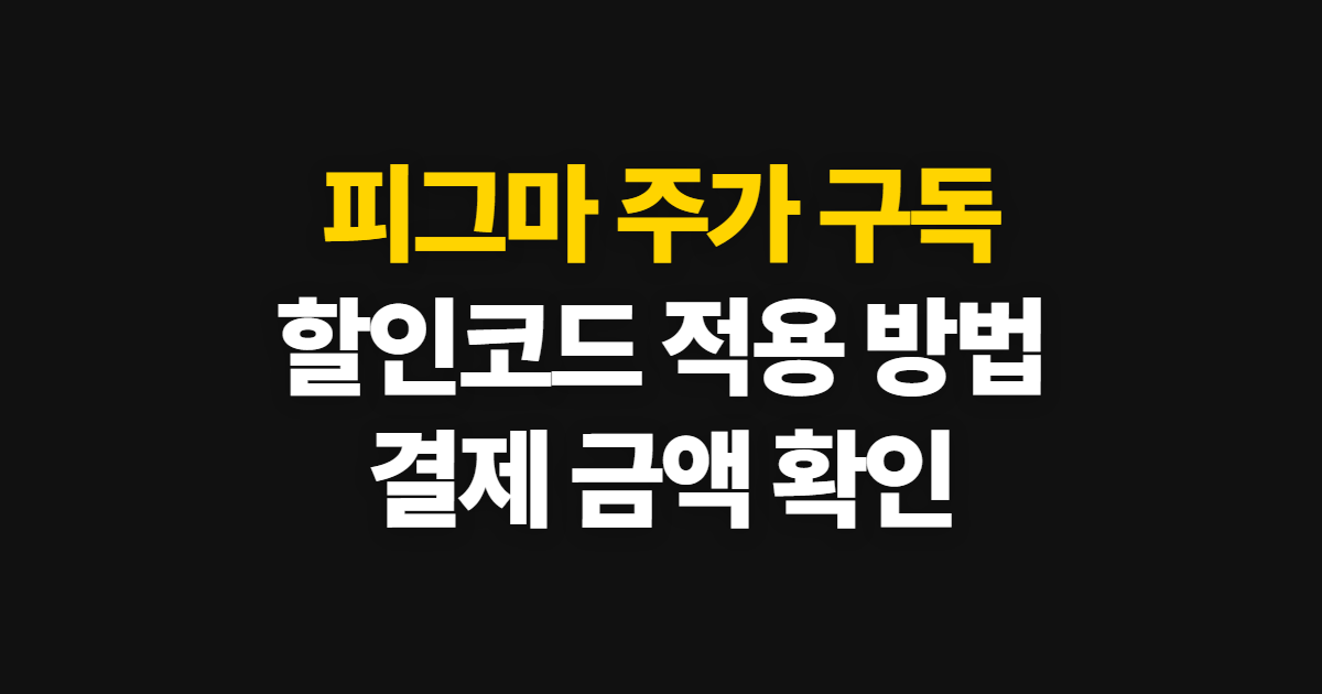피그마 주가 구독 할인 가격과 요금제 어디서 받을까? 코드 적용·결제 확인 방법