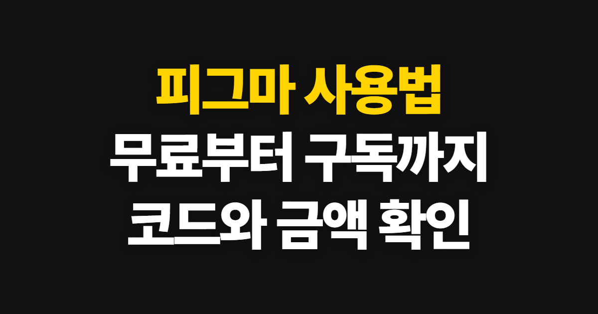 피그마 사용법 구독 할인 어디서 받을까? 무료 플랜부터 코드 결제 확인까지 정리