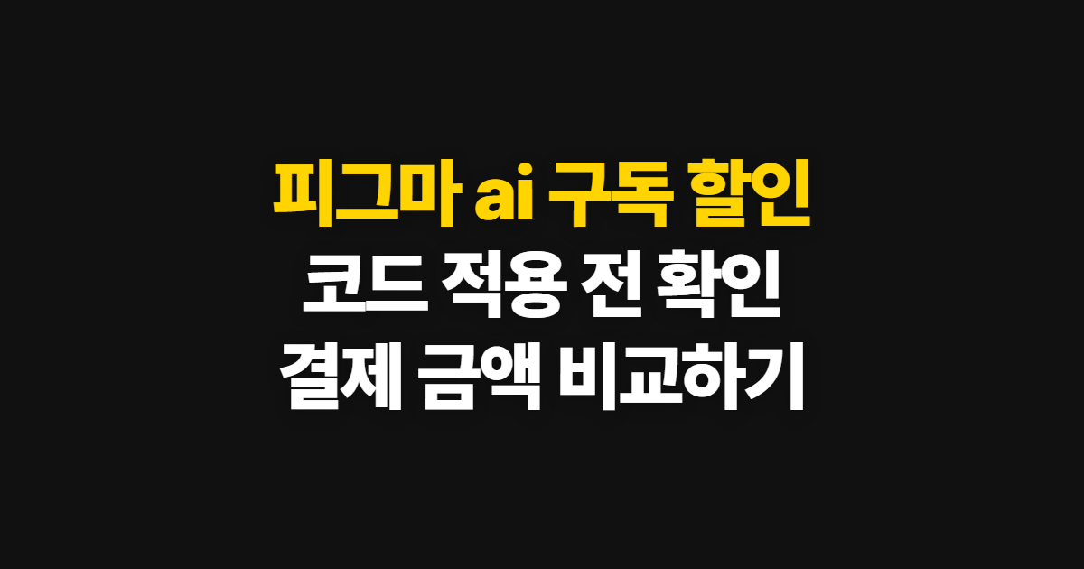 피그마 ai 구독 할인 가격과 요금제 차이 어디서 받을까? 코드 적용·결제 확인 방법