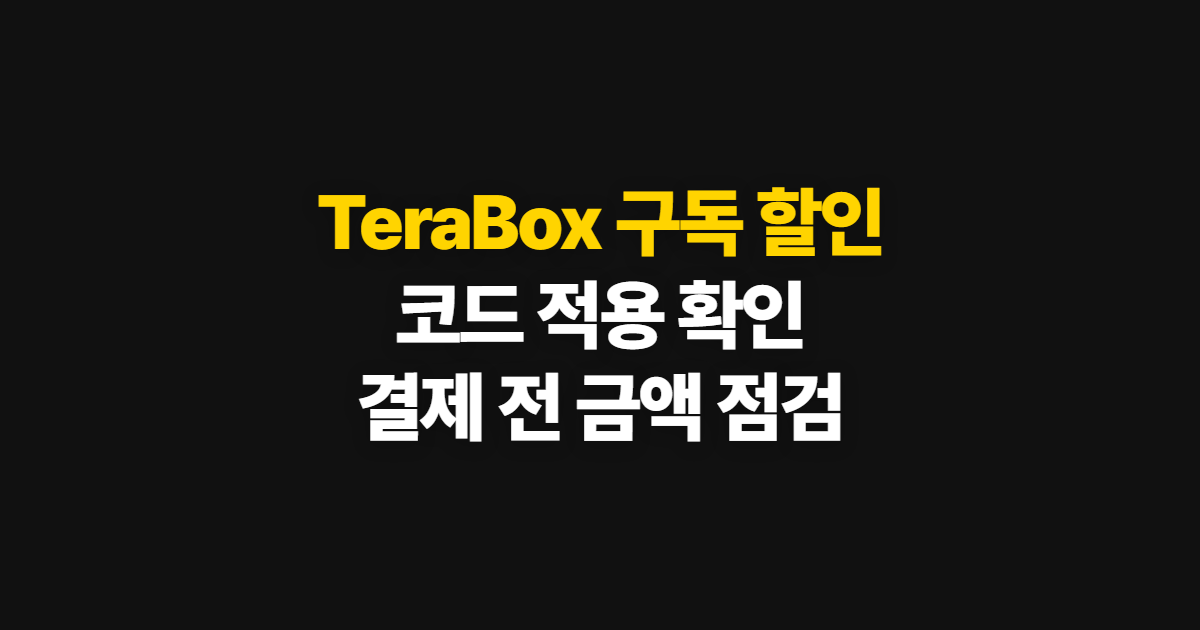 TeraBox 구독 할인 어디서 받을까? 프리미엄 코드 적용과 결제 확인 방법