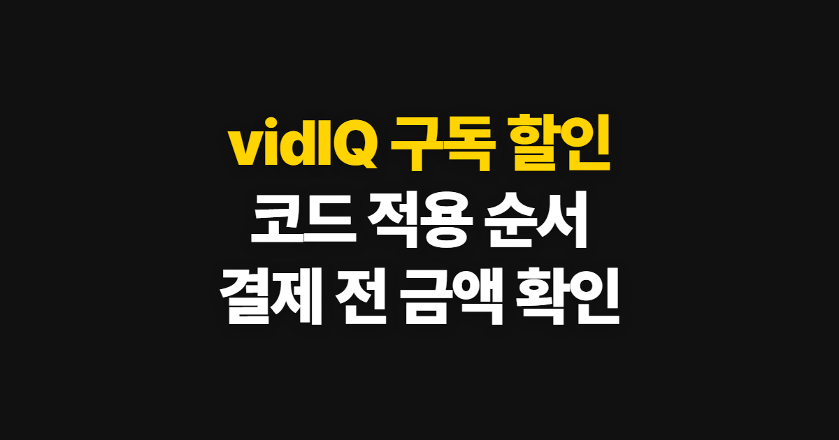 vidIQ 구독 할인 코드 적용 어디서 받을까? 겜스고에서 결제 전 확인하는 순서 정리