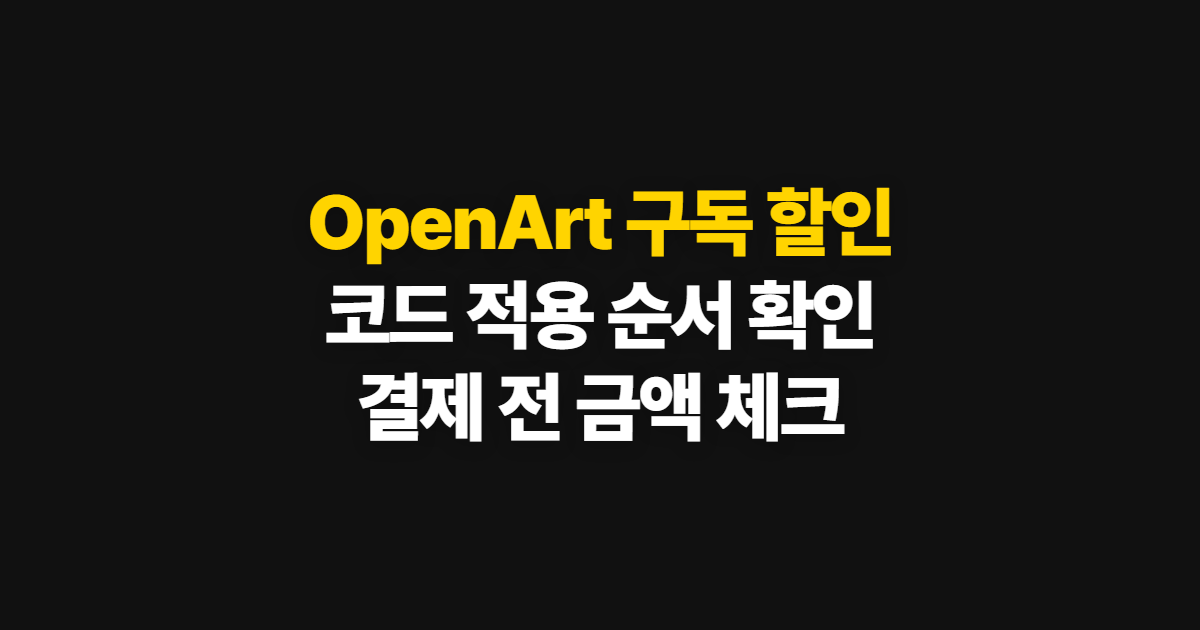 OpenArt 구독 할인 어디서 받을까? 코드 적용과 결제 전 확인 순서 정리