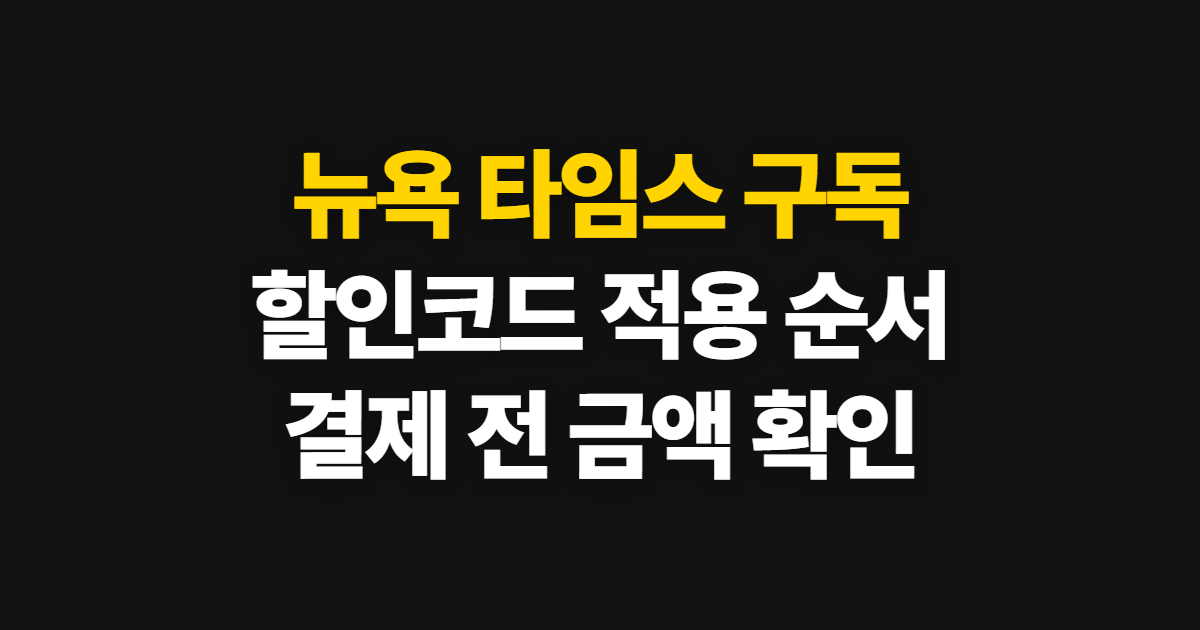 뉴욕 타임스 구독 할인과 코드 적용 어디서 받을까? 결제 전 확인 순서 정리