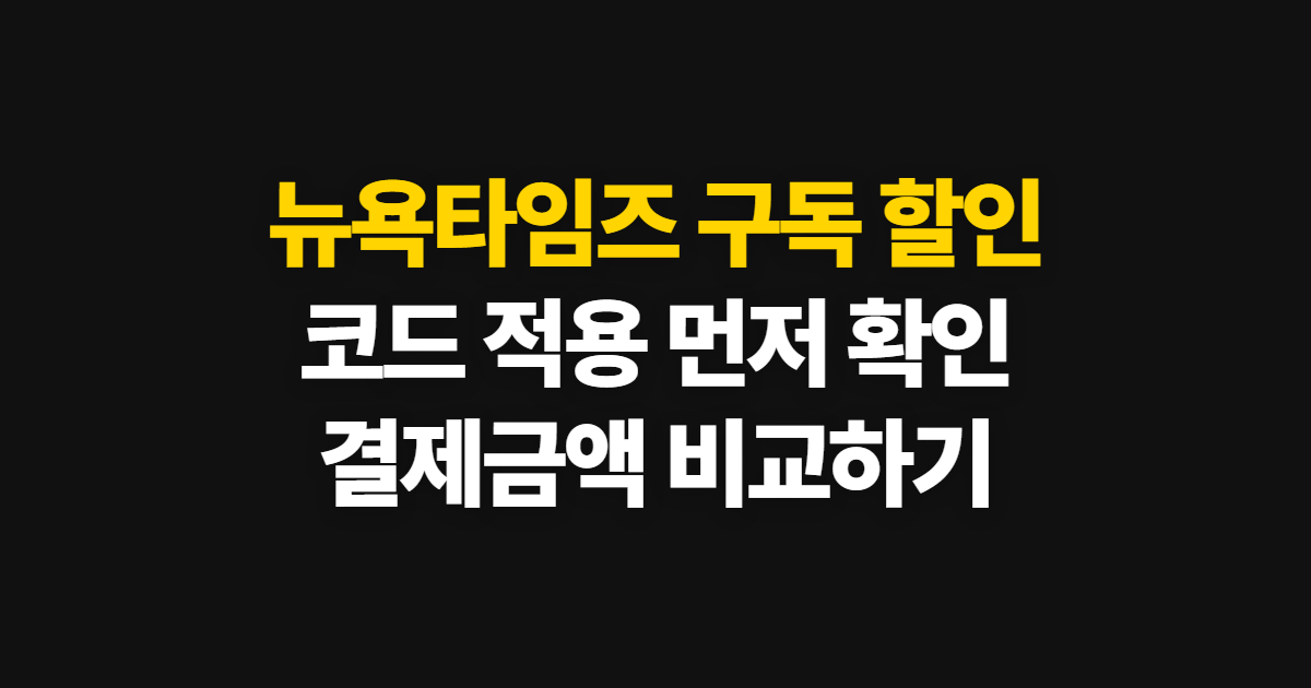 뉴욕타임즈 구독 할인 어디서 받을까? 구독료와 코드 적용 확인 방법