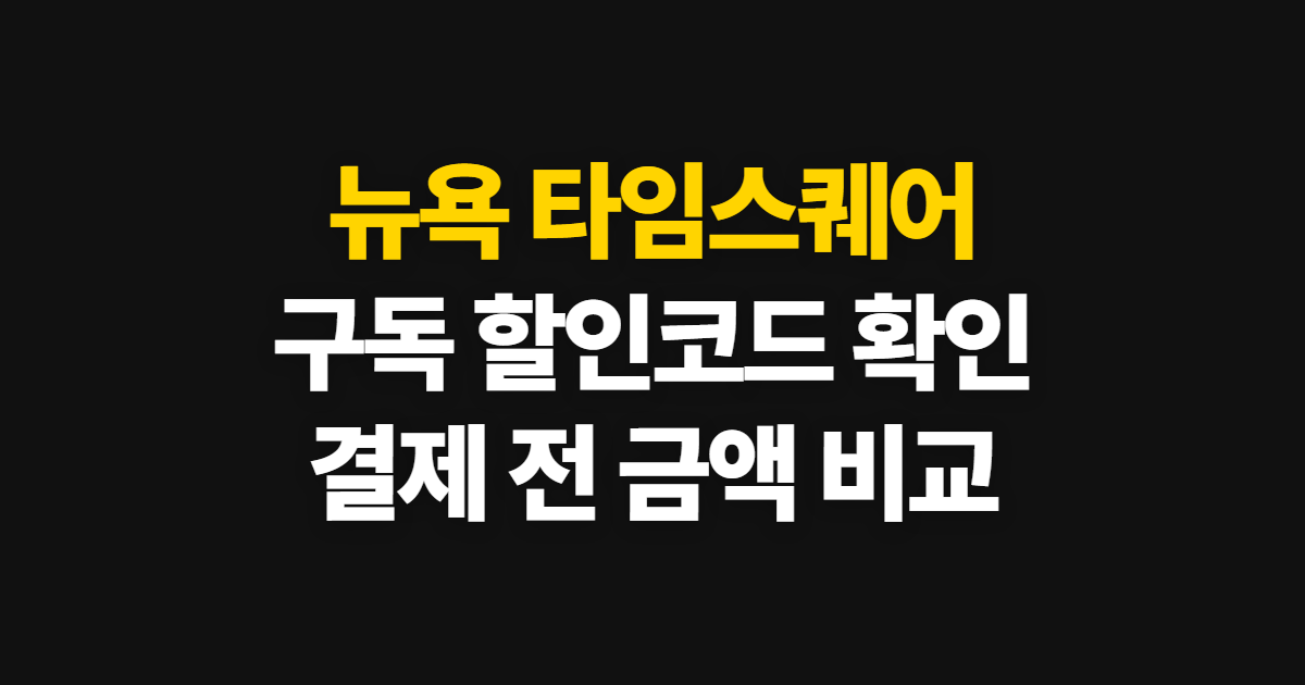 뉴욕 타임스퀘어 구독 할인 어디서 받을까? 코드 입력과 결제 확인 순서 정리