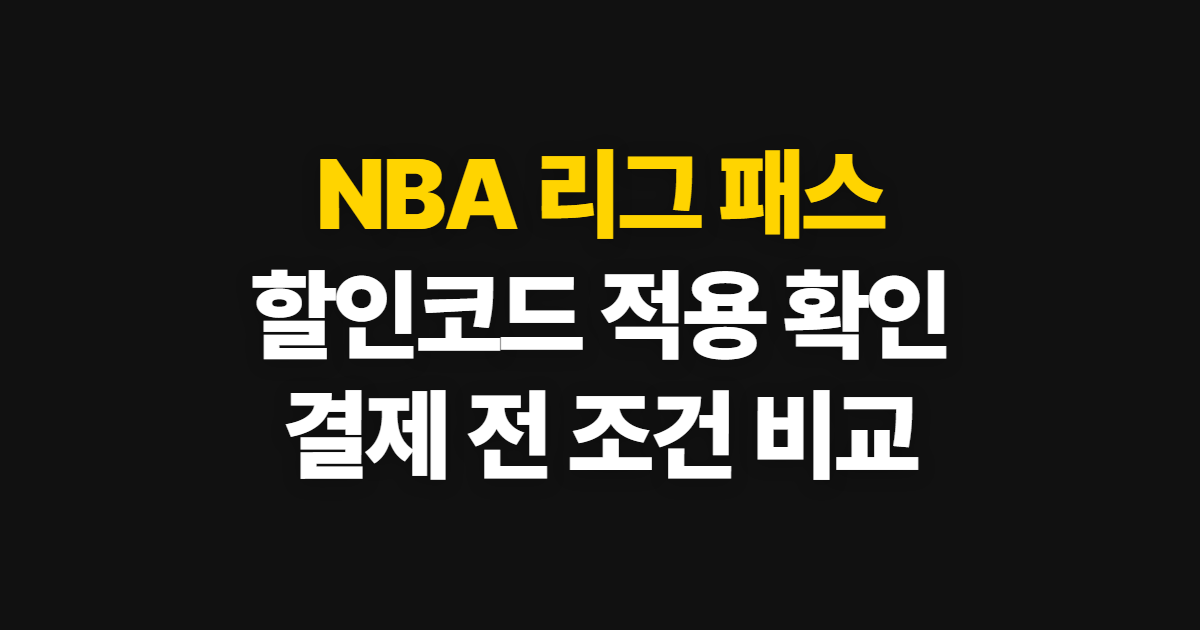 NBA 리그 패스 구독 할인 가격 비교 어디서 받을까? 코드 적용과 결제 확인 방법