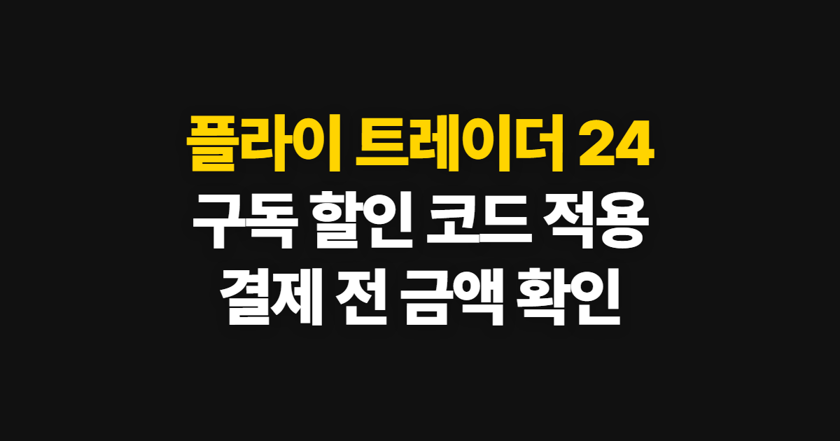 플라이 트레이더 24 궁금하다면? 구독 할인 코드 적용과 결제 확인 순서 정리