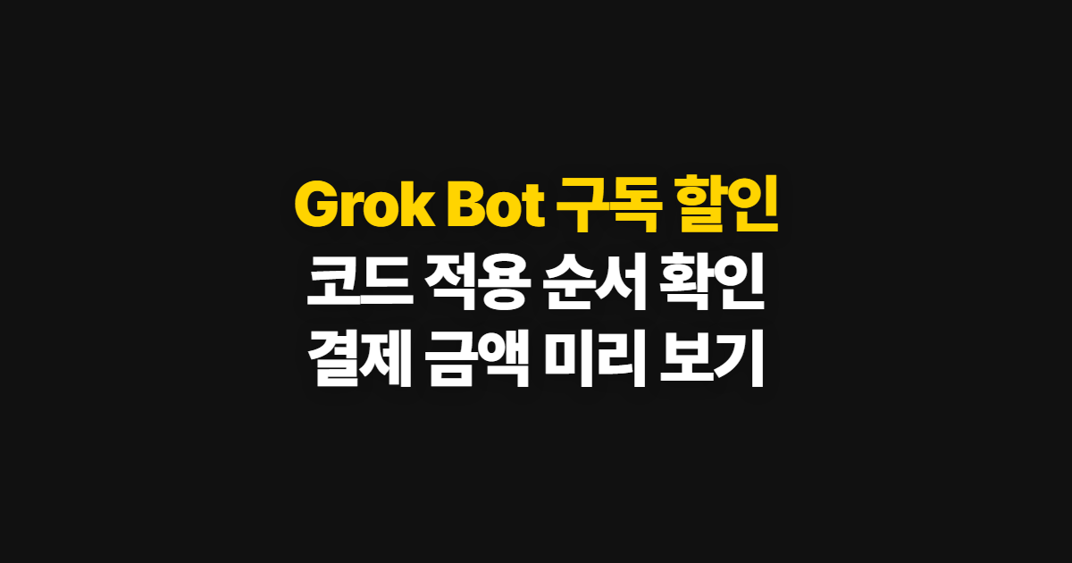 Grok Bot 구독 할인 요금 비교 어디서 받을까? 코드 적용과 결제 확인 순서 정리
