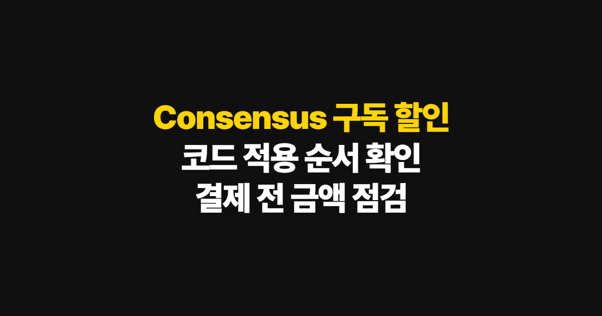 Consensus 구독 할인 코드 적용과 결제 확인 어디서 받을까? 순서대로 보는 방법