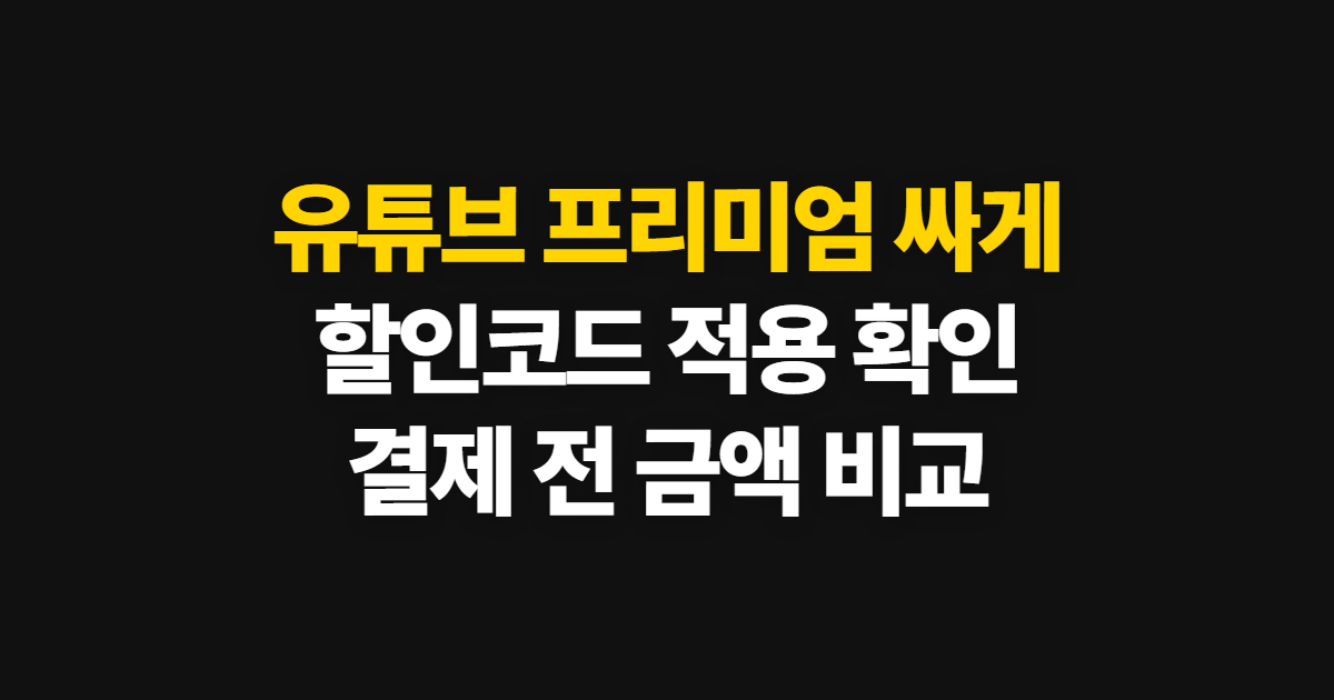 유튜브 프리미엄 싸게 구독 할인 어디서 받을까? 코드 적용과 결제 확인 방법