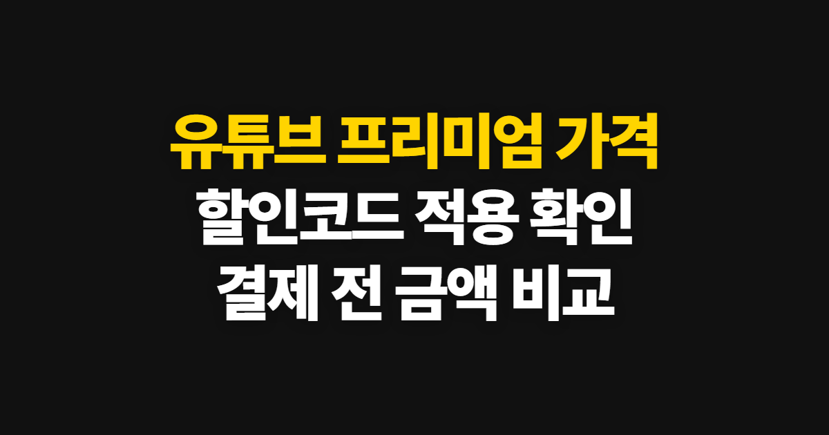 유튜브 프리미엄 가격 구독 할인 비교 어디서 받을까? 코드 적용과 결제 확인 방법