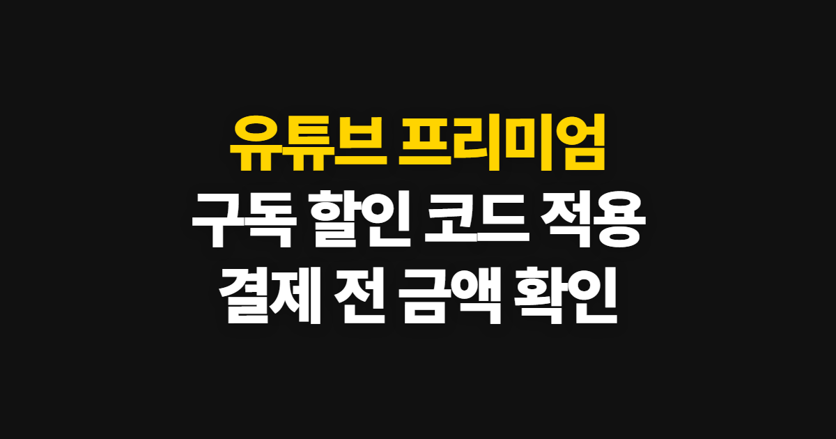 유튜브 프리미엄 구독 할인 어디서 받을까? 코드 적용과 결제 확인 순서 정리