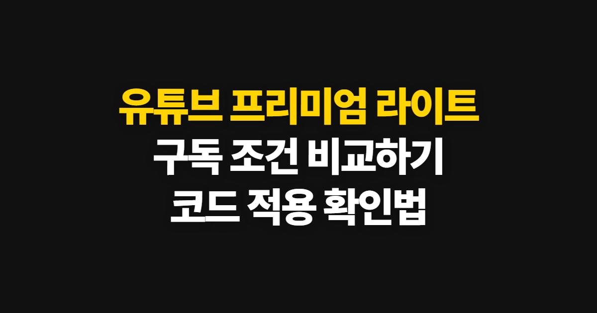 유튜브 프리미엄 라이트 구독 할인 어디서 받을까? 코드 적용과 결제 확인 방법