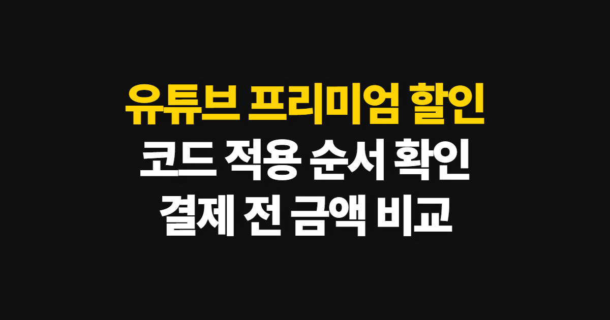 유튜브 프리미엄 할인 구독 코드 적용과 가격 비교 어디서 받을까? 결제 순서 안내 정리