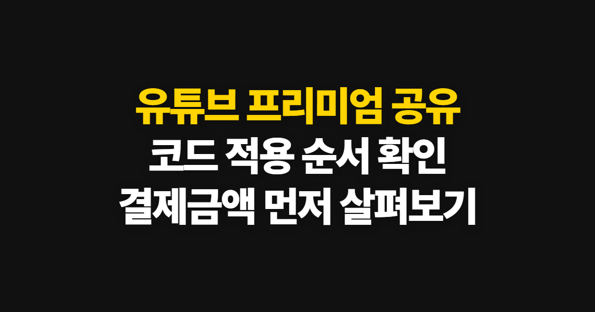 유튜브 프리미엄 공유 구독 할인 어디서 받을까? 코드 적용과 결제 확인 순서 정리