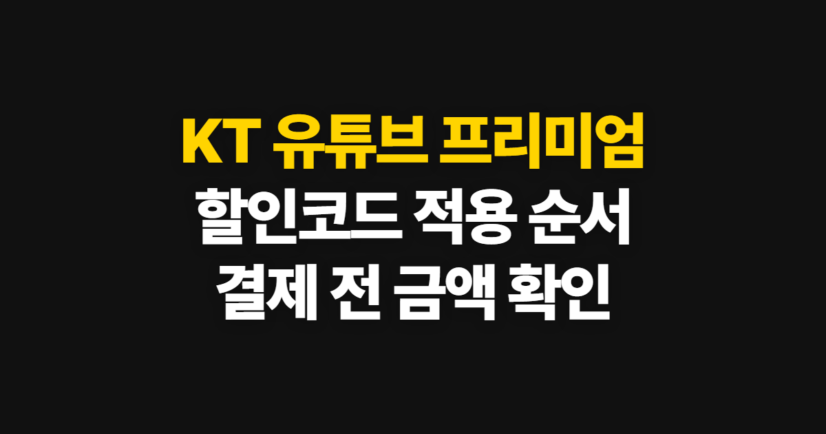 KT 유튜브 프리미엄 구독 할인 어디서 받을까? 코드 적용과 결제 확인 순서 정리