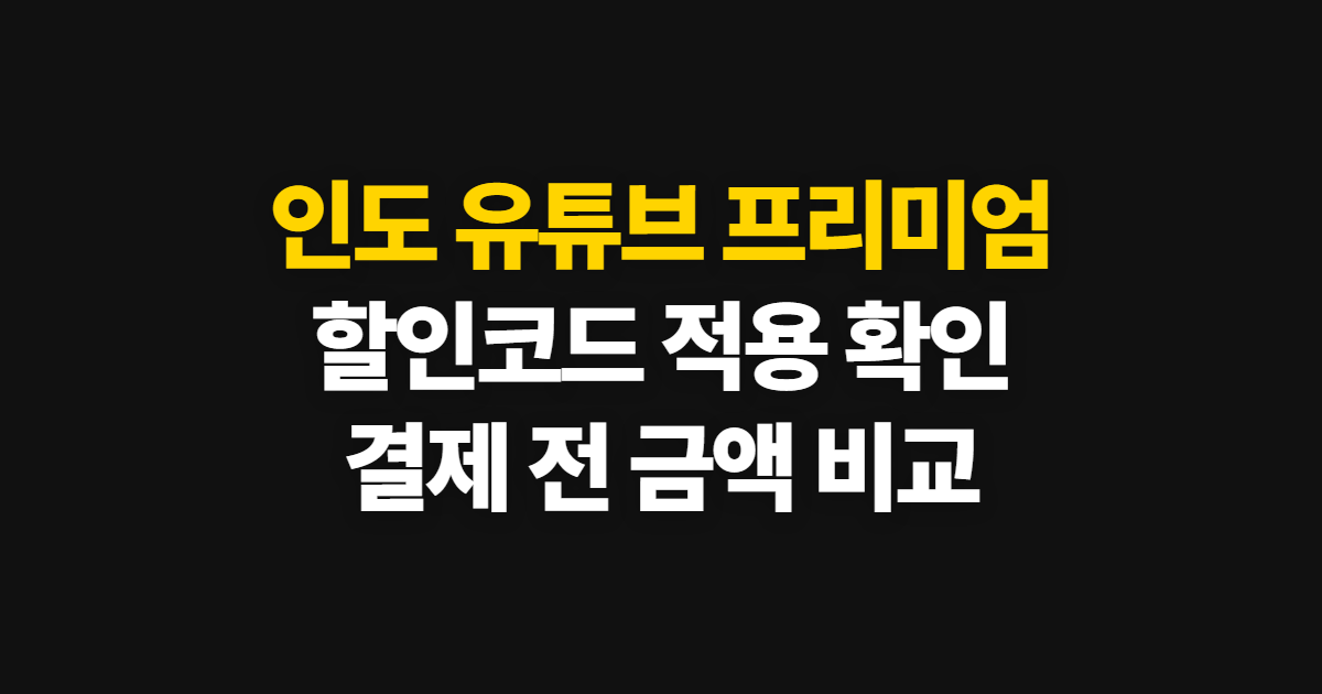 인도 유튜브 프리미엄 구독 할인 어디서 받을까? UPI 갱신 막힘과 코드 적용 방법