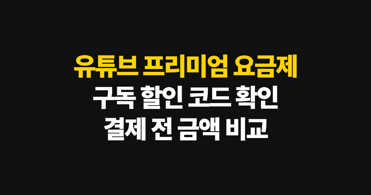 유튜브 프리미엄 요금제 구독 할인 어디서 받을까? 코드 적용과 결제금액 확인 방법