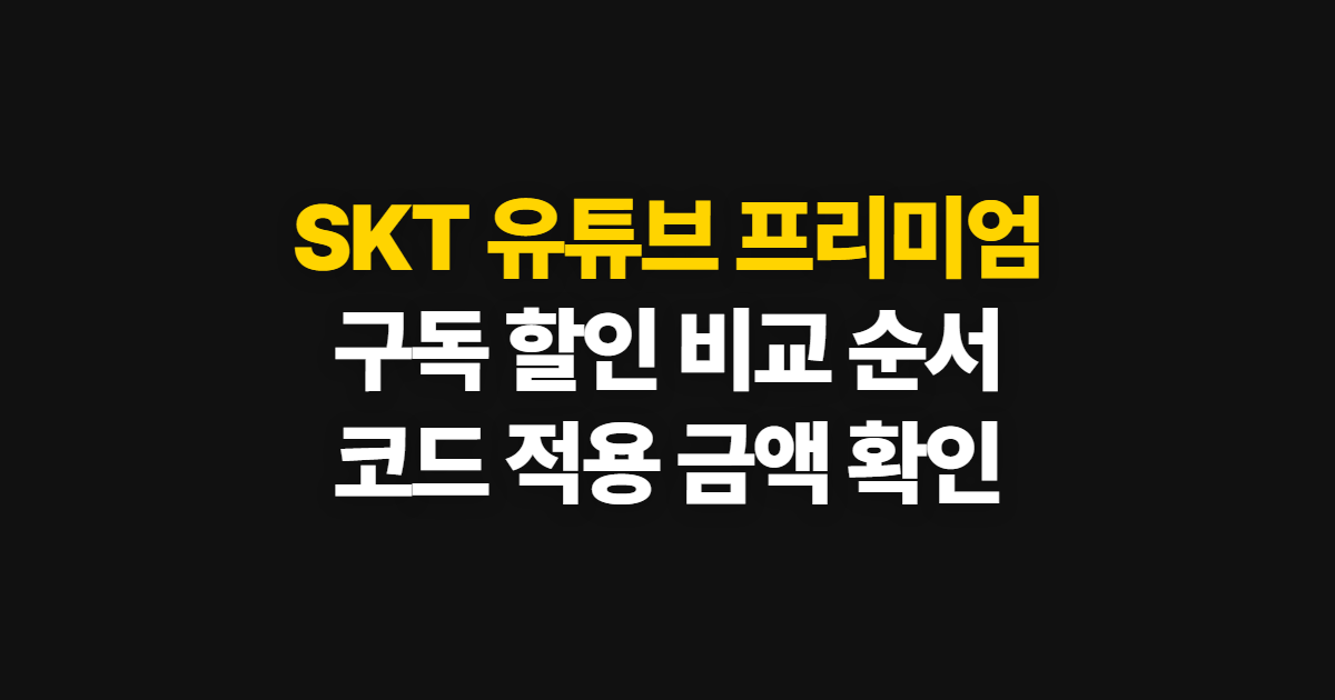 SKT 유튜브 프리미엄 구독 할인 어디서 받을까? 우주패스와 코드 적용 순서 정리