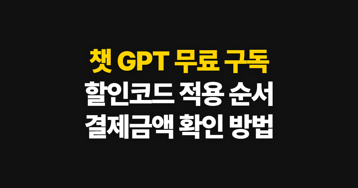 챗 GPT 무료 구독 할인 어디서 받을까? 코드 적용과 결제 확인 방법