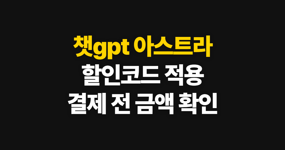 챗gpt 아스트라 구독 할인 어디서 받을까? 코드 적용과 결제 전 확인 방법