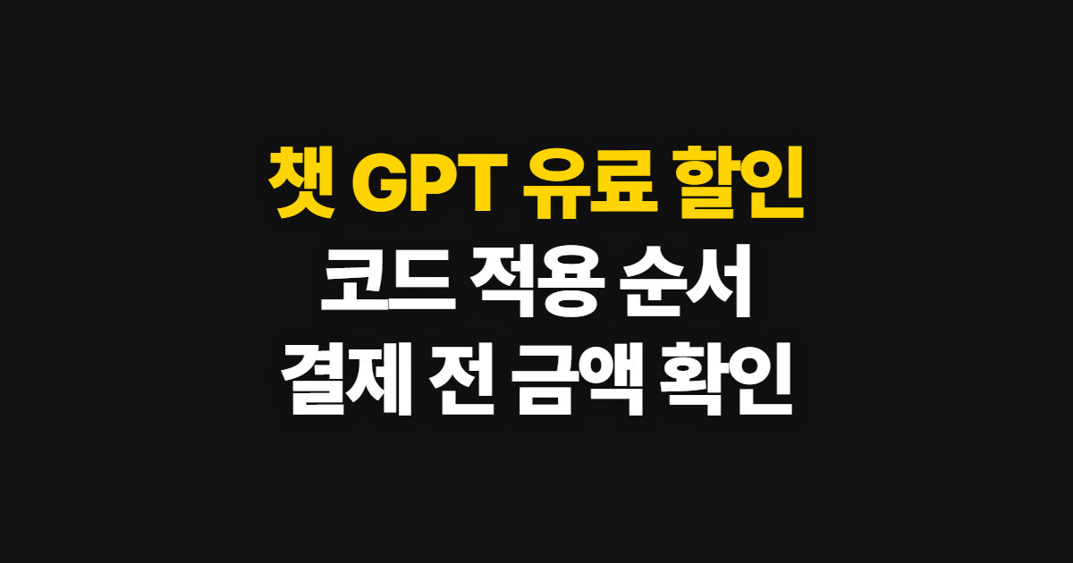 챗 GPT 유료 구독 할인 방법과 가격 부담된다면? 코드 적용·결제 확인 순서 정리