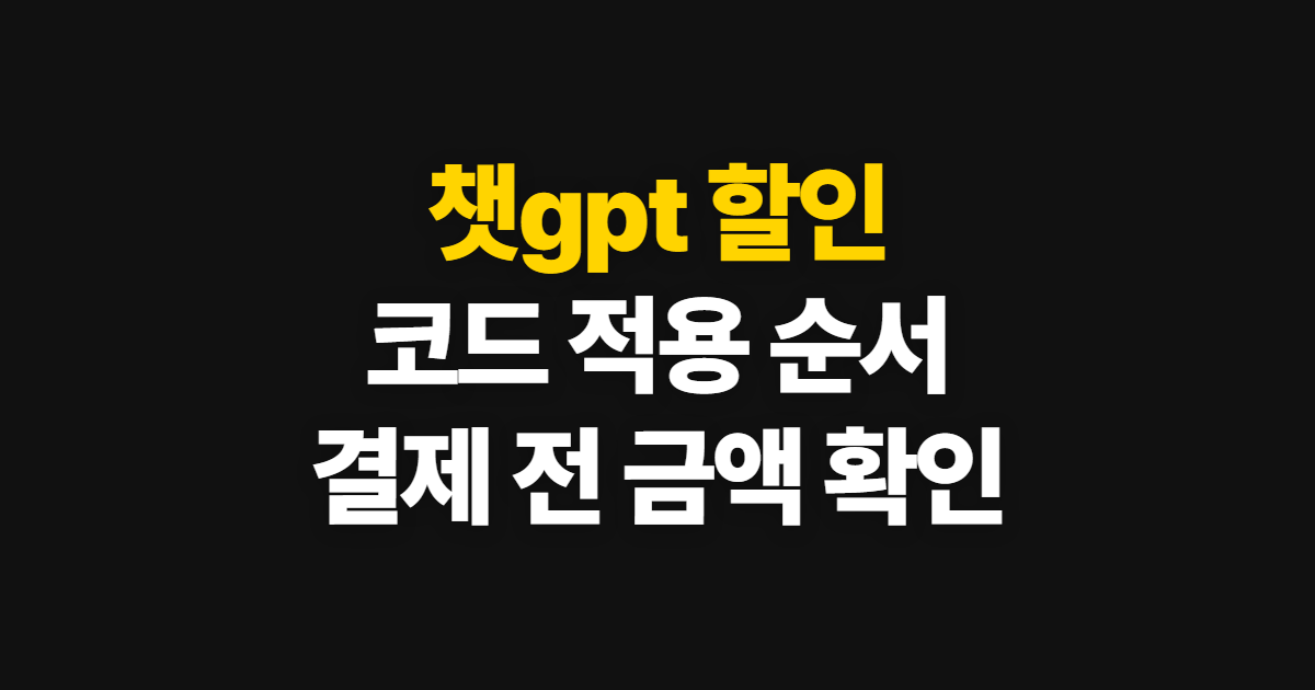 챗gpt 할인 구독 할인 어디서 받을까? 코드 적용과 결제 확인 순서 정리