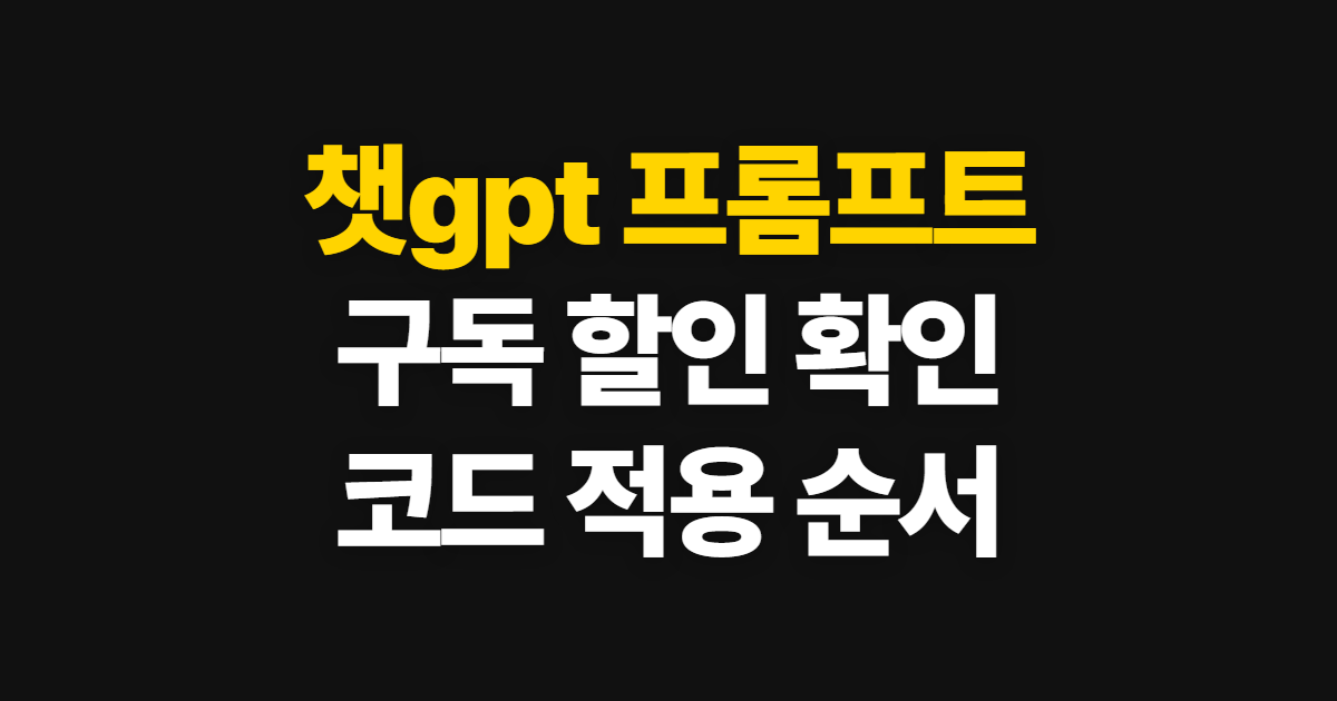 챗gpt 프롬프트 구독 할인 어디서 받을까? 코드 적용과 결제 확인 순서 정리