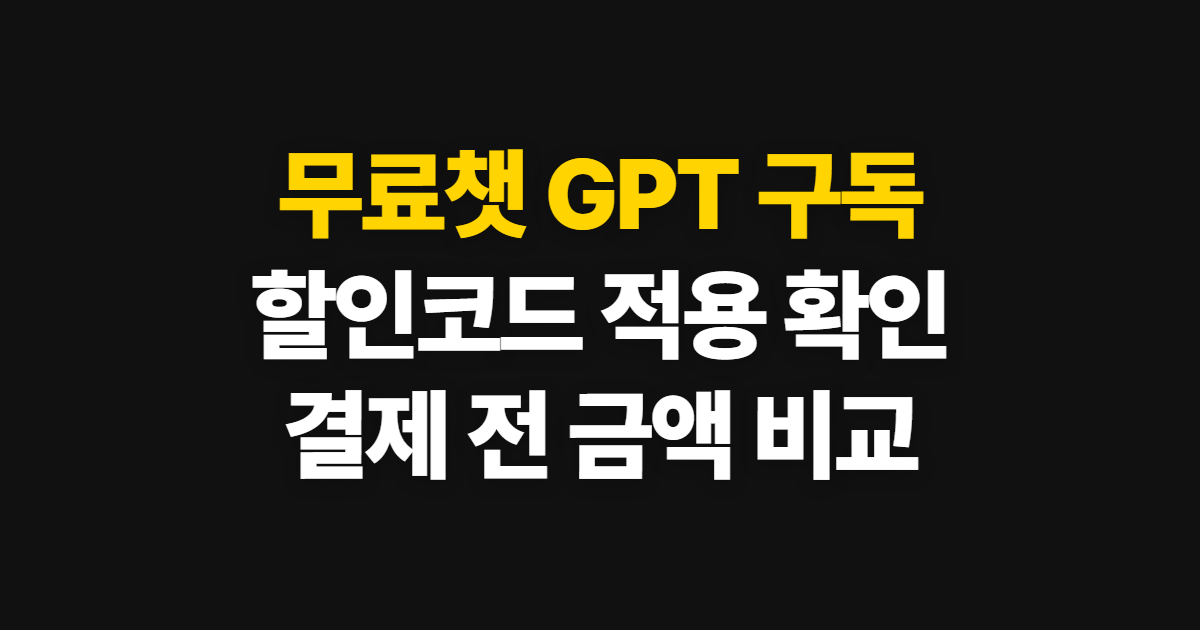 무료챗 GPT 구독 할인 방법 어디서 받을까? 코드 적용과 결제 확인 순서 정리