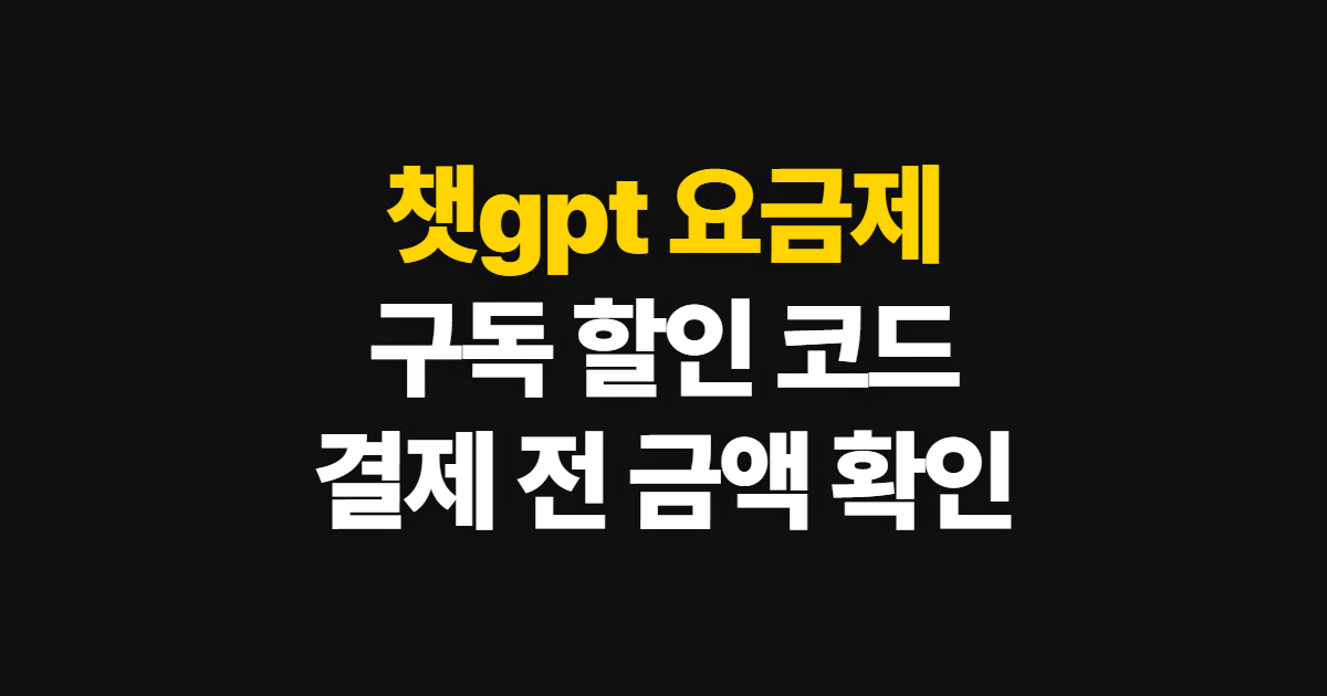 챗gpt 요금제 구독 할인 어디서 받을까? 코드 적용과 결제 확인 방법