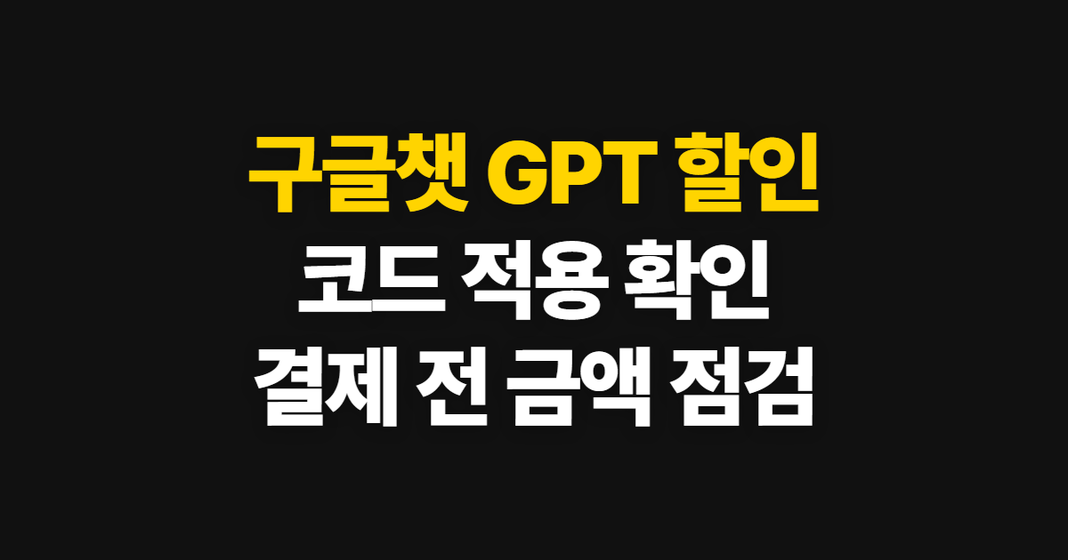 구글챗 GPT 구독 할인 어디서 받을까? 코드 적용과 결제금액 확인 순서 정리