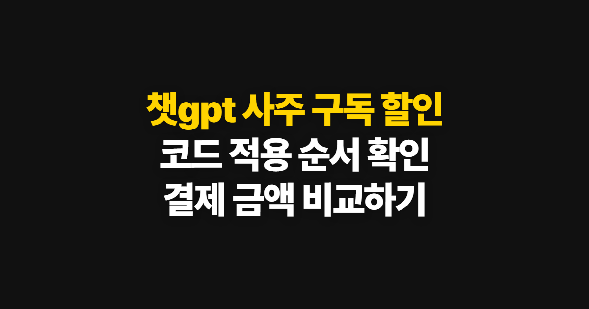 챗gpt 사주 구독 할인 어디서 받을까? 코드 적용과 결제 전 비교 방법