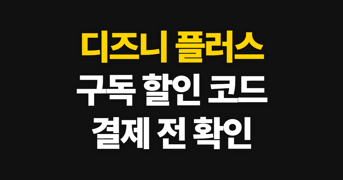 디즈니 플러스 구독 할인 요금제 어디서 받을까? 코드 적용과 결제 확인 순서 정리