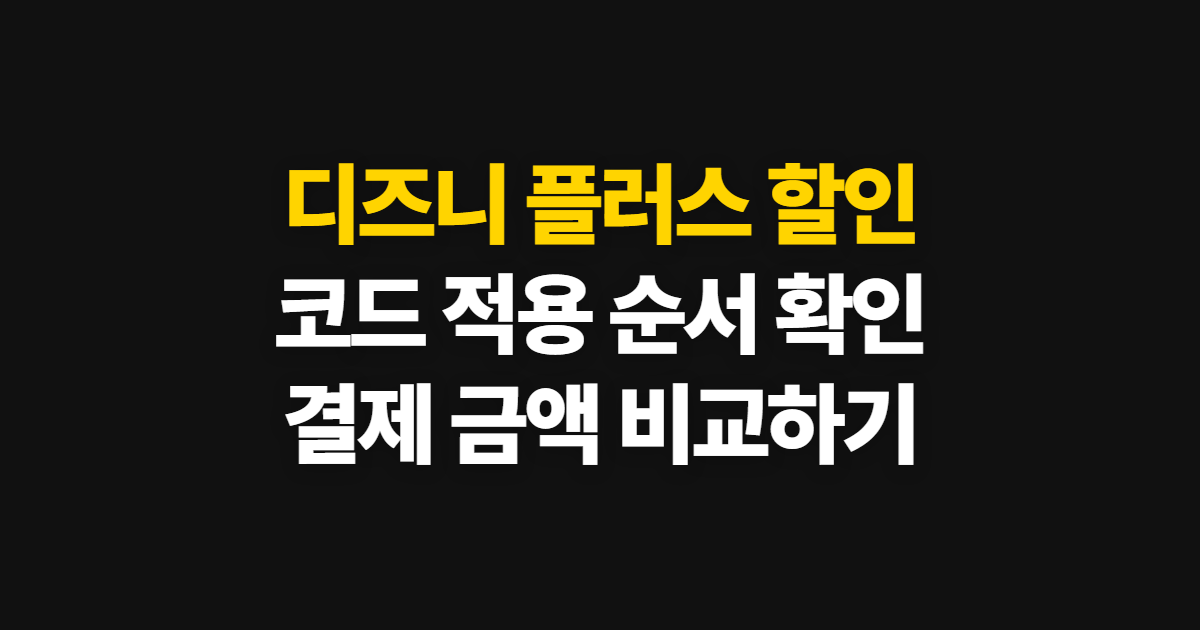 디즈니 플러스 할인 구독 가격 비교 어디서 받을까? 코드 적용과 결제 확인 순서 정리