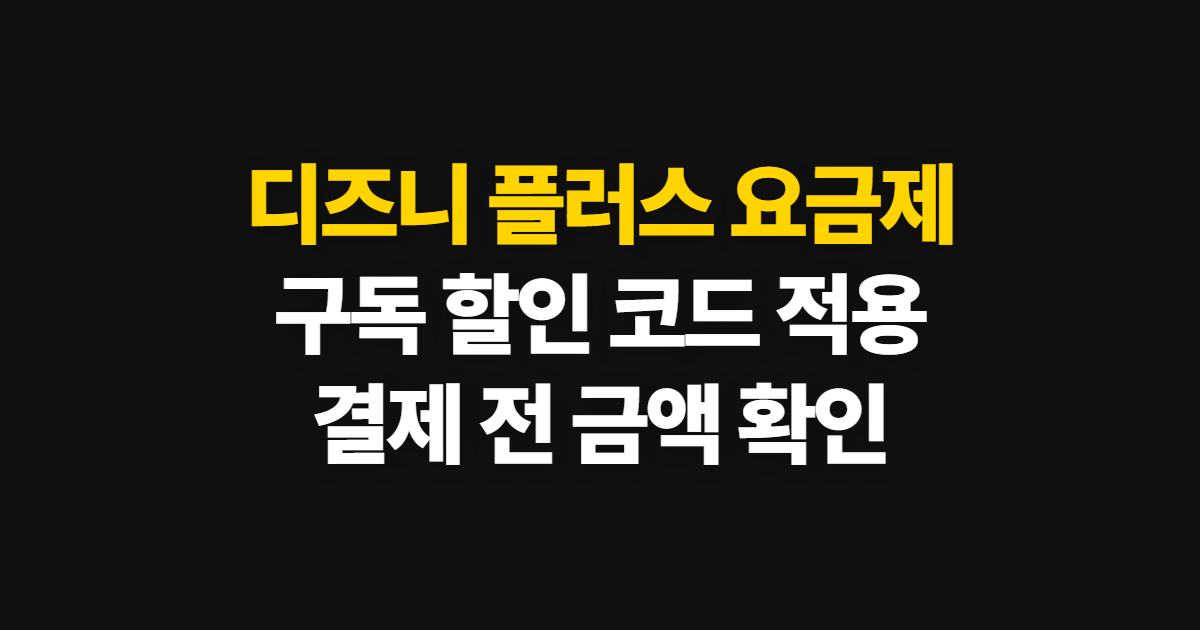 디즈니 플러스 요금제 구독 할인 방법 어디서 받을까? 코드 적용과 결제 확인 정리