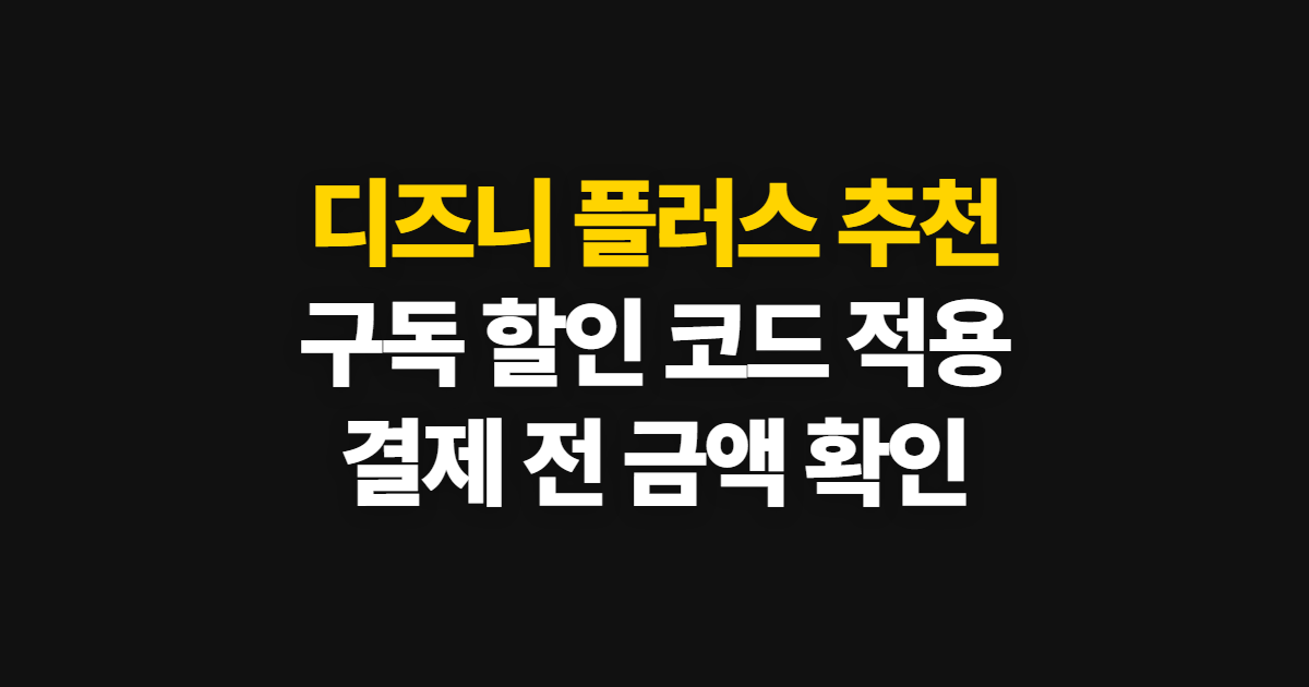 디즈니 플러스 추천 구독 할인 어디서 받을까? 코드 적용과 결제 확인 방법